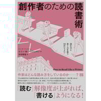 創作者のための読書術　読む力と書く力を養う10のレッスン　/　エリン・M・プッシュマン、訳：中田勝猛