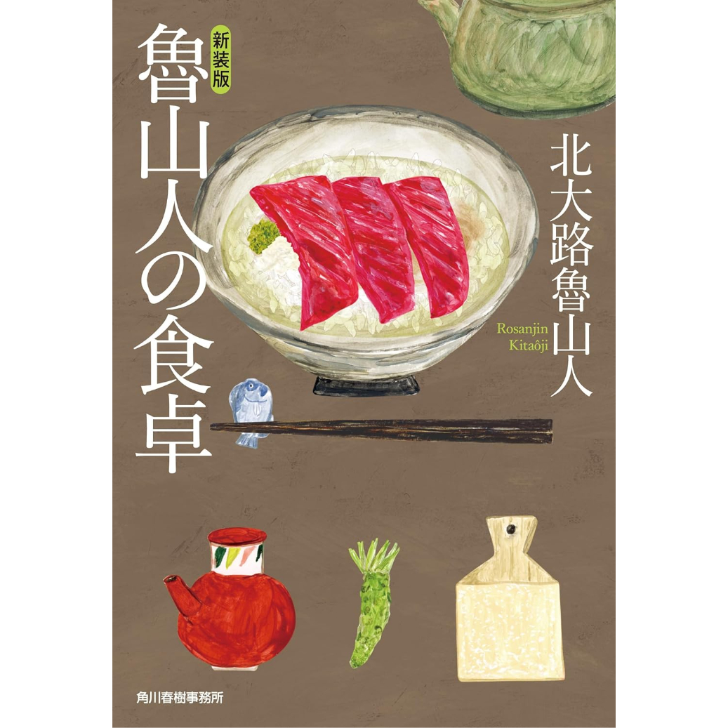 文庫＞(新装版)魯山人の食卓 / 北大路魯山人 | ホホホ座浄土寺店