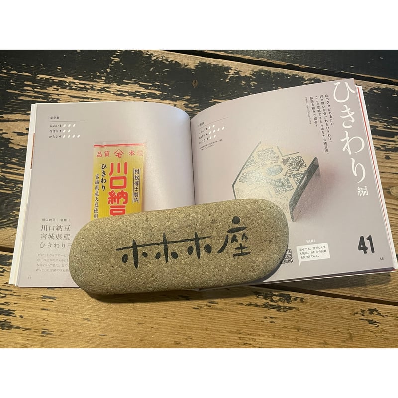 納豆図鑑 / 村上竜一 | ホホホ座浄土寺店