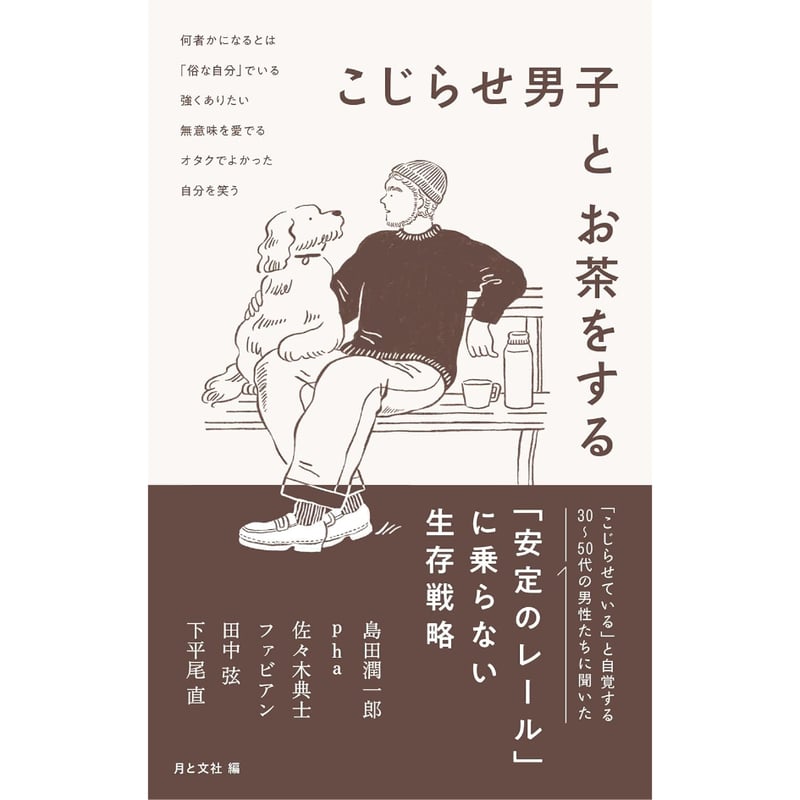 kotao　お仕立てご相談用ページ こじらせ男子とお茶をする / 月と文社 | ホホホ座浄土寺店