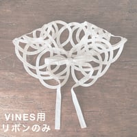 付属品　リボン(VINES)