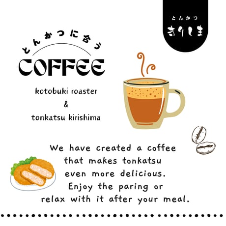 とんかつに合うコーヒー（１パック）