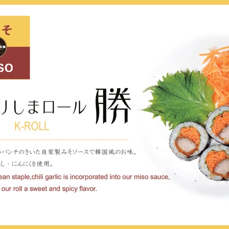 きりしまロール～勝KATSU®　みそ