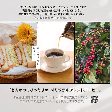とんかつに合うコーヒー（１パック）