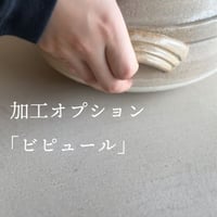 オプション/ダイニングテーブルビピュール加工【適用サイズ/全サイズ】