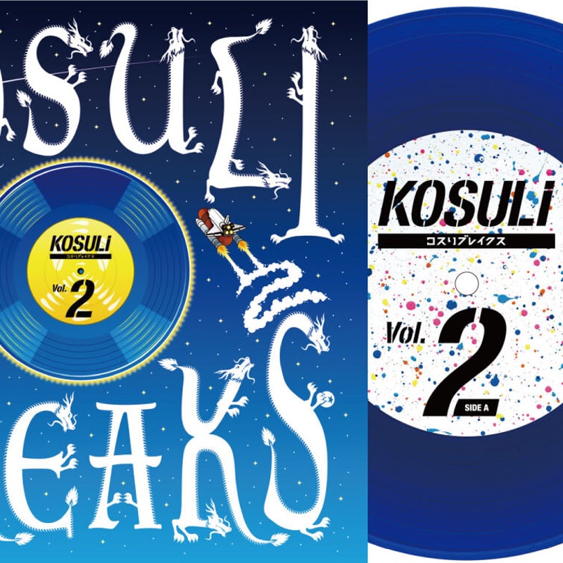 KOSULI BREAKS2 7inch Vinyl / コスリブレイクス2 7インチ アナロ