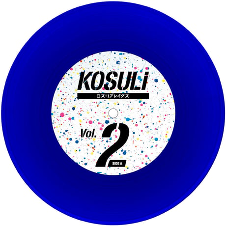 KOSULI BREAKS2 7inch Vinyl / コスリブレイクス2 7インチ アナログ盤