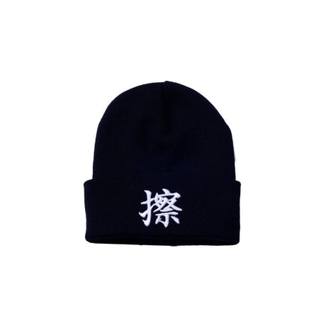 KOSULI KANJI KNIT CAP 擦　漢字　ニットキャップ　ニット帽子