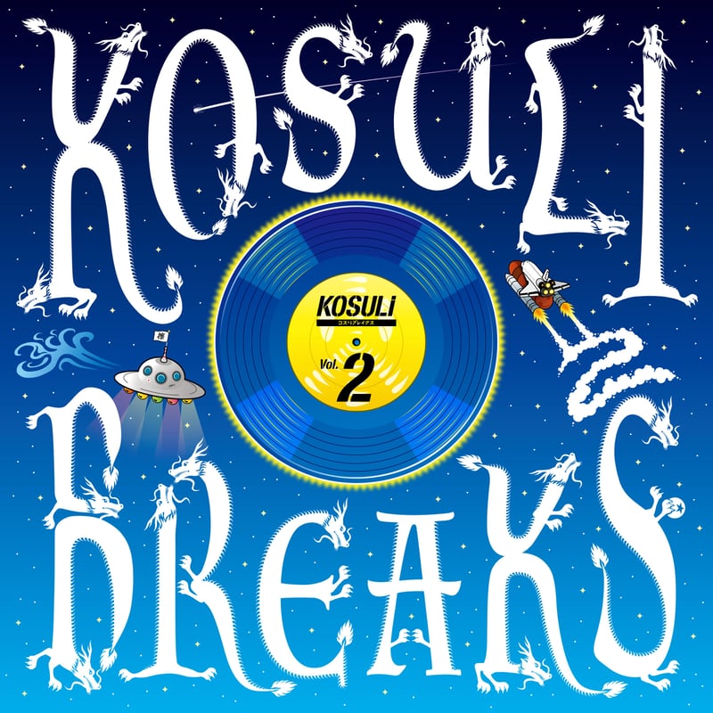 KOSULI BREAKS2 7inch Vinyl / コスリブレイクス2 7インチ アナロ