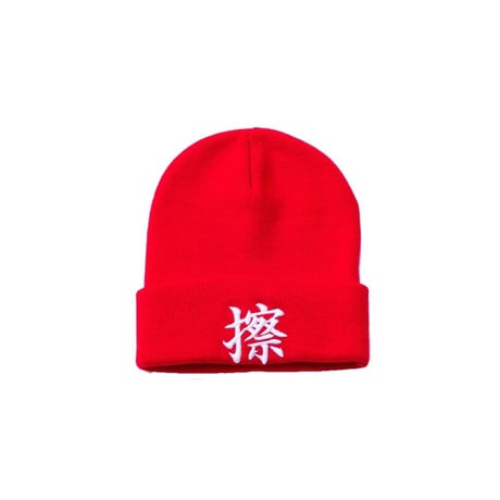 KOSULI KANJI KNIT CAP 擦　漢字　ニットキャップ　ニット帽子