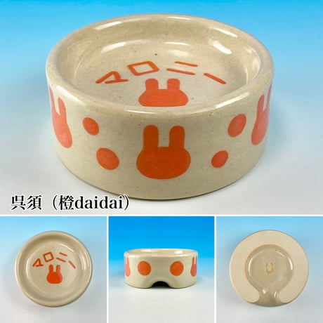 【Semi-custom】うさぎ様用食器・Ｍサイズ、ＭＬサイズ、Ｌサイズ（名入れorカラー・うさぎ印）