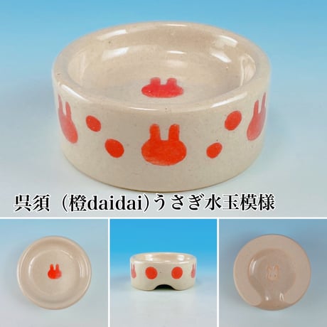 【Semi-custom】うさぎ様用食器ミニ（名入れorカラー・うさぎ印）