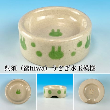 【Semi-custom】うさぎ様用食器ミニ（名入れorカラー・うさぎ印）