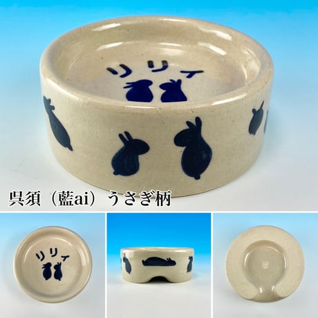 【Semi-custom】うさぎ様用食器・Ｍサイズ、ＭＬサイズ、Ｌサイズ（名入れorカラー・うさぎ印）