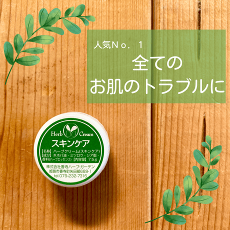 ◎ 【香寺ハーブガーデン】ハーブクリーム　7.5g