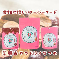 ドライなつめ　各種