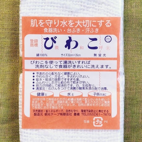 健康と水と子どものために『びわこふきん』&『和太布』