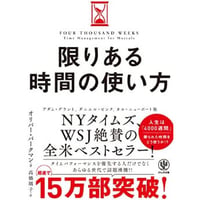 限りある時間の使い方
