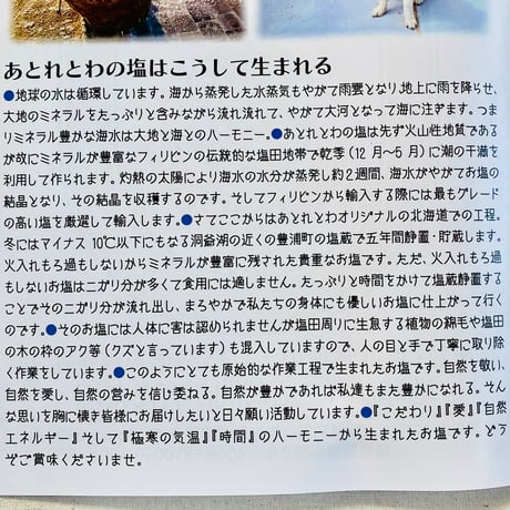 塩蔵静置5年以上　あとれとわの塩