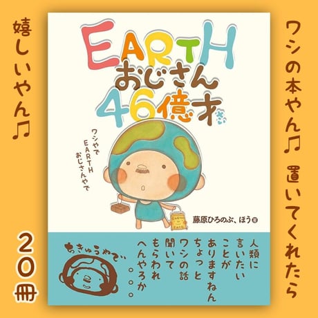 【卸売】EARTHおじさん46億才　 20冊