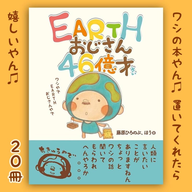 卸売】EARTHおじさん46億才 20冊 | GOODEARTH STORE ～子ども...