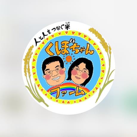 【3ヶ月ごと】くぼちゃんファーム　特別栽培コシヒカリ20kg定期便