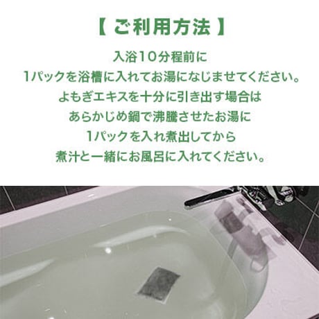 【農福連携】祖谷の薬草　手掴みよもぎのお風呂　25g×5パック