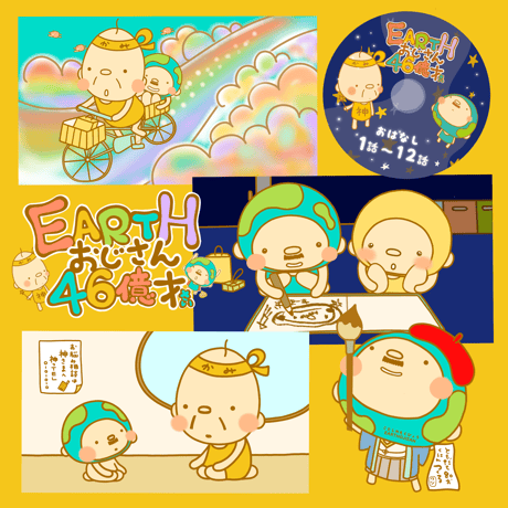 プレゼント★ 【EARTHおじさん46億才 DVD】