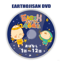 プレゼント★ 【EARTHおじさん46億才 DVD】