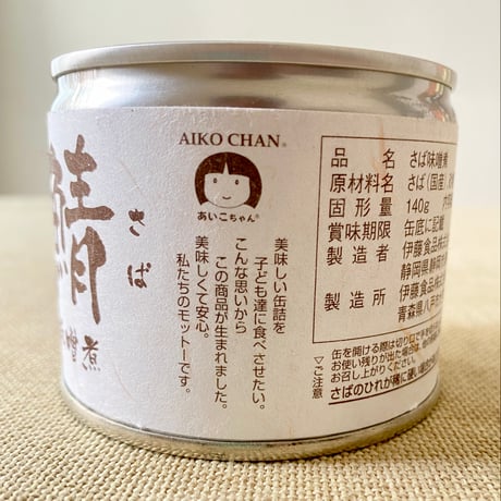 あいこちゃん鯖缶【水煮・味噌煮】