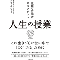 奴隷の哲学者エピクテトス人生の授業―この生きづらい世の中で「よく生きる」ために