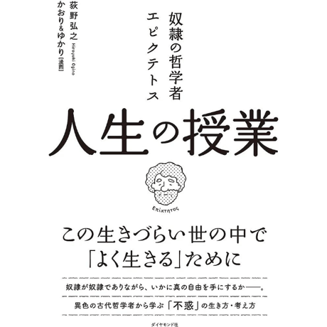 奴隷の哲学者エピクテトス人生の授業―この生きづらい世の中で「よく生きる」ために
