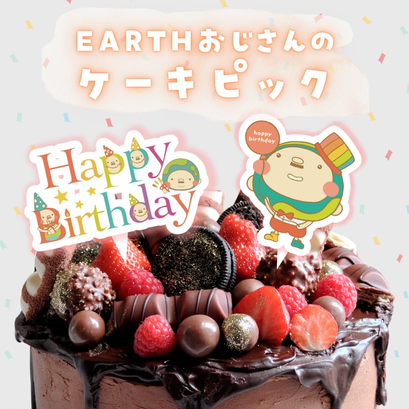 EARTHおじさんケーキピック🍰 | GOODEARTH STORE ～子どもたちを真ん中に～