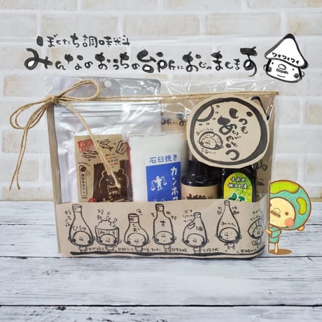 みんなのおうちにおじゃまします★おすすめ調味料セット★