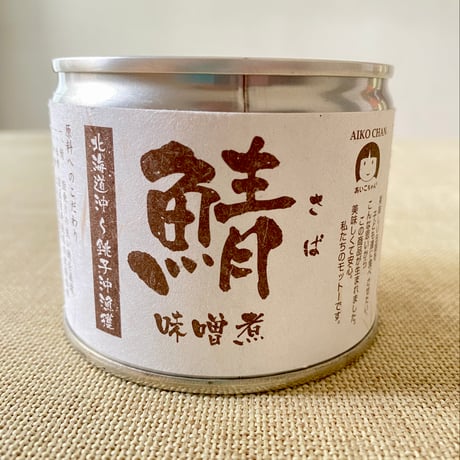 あいこちゃん鯖缶【水煮・味噌煮】