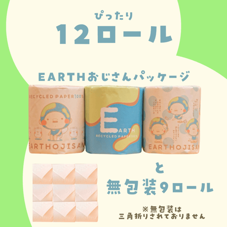 えらべる！【EARTHおじさんのトイレットペーパー】