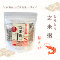 玄米粥スープ -桜えび-