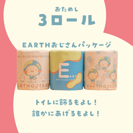 えらべる！【EARTHおじさんのトイレットペーパー】