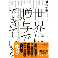 世界は贈与でできている　/近内 悠太