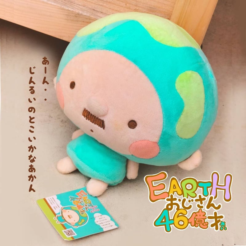 EARTHおじさんぬいぐるみ | GOODEARTH STORE ～子どもたちを真ん中に～
