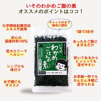 いその、わかめご飯の素 30g