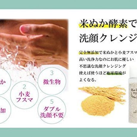 ◎米糠酵素洗顔クレンジング