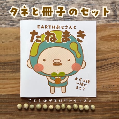 【EARTHおじさんとたねまき】在来種大豆の種10〜15粒（5g）と冊子