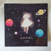 絵本　『ながれぼし』　NeRu