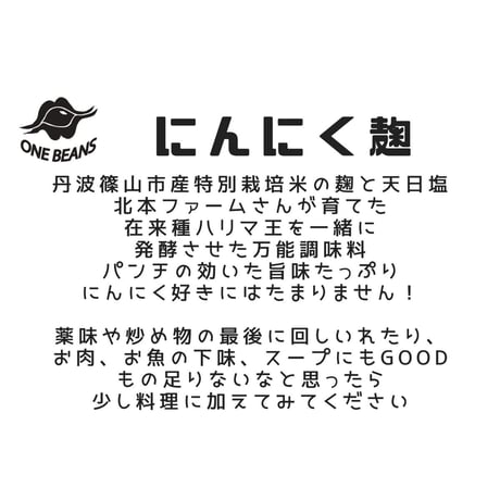 にんにく麹　90g