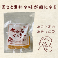 木頭村のおからくっきー