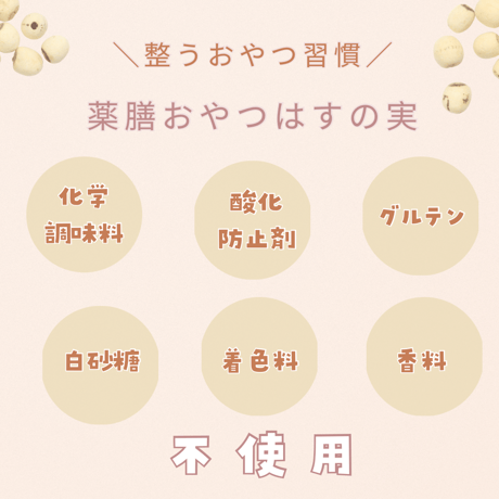 薬膳おやつ 蓮の実