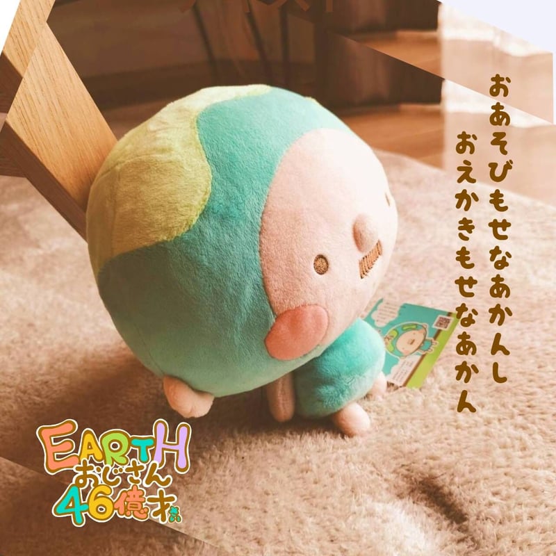 EARTHおじさんぬいぐるみ | GOODEARTH STORE ～子どもたちを真ん中に～