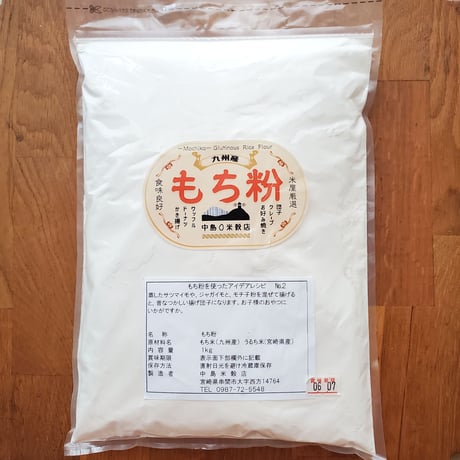 中島米穀店　九州産　もち粉　たっぷり1kg