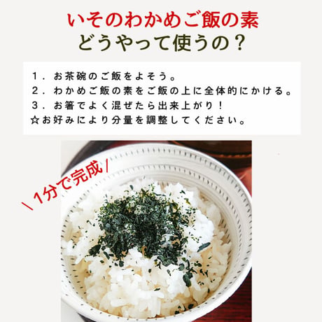 いその、わかめご飯の素 30g